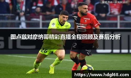 图卢兹对摩纳哥精彩直播全程回顾及赛后分析