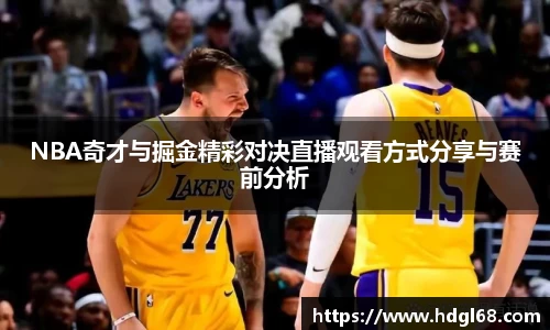 NBA奇才与掘金精彩对决直播观看方式分享与赛前分析