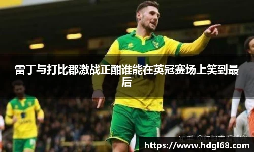 雷丁与打比郡激战正酣谁能在英冠赛场上笑到最后
