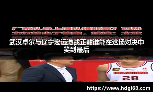 武汉卓尔与辽宁宏远激战正酣谁能在这场对决中笑到最后