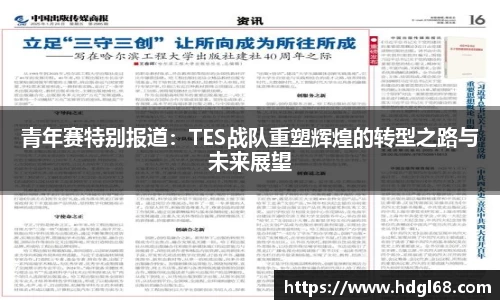青年赛特别报道：TES战队重塑辉煌的转型之路与未来展望