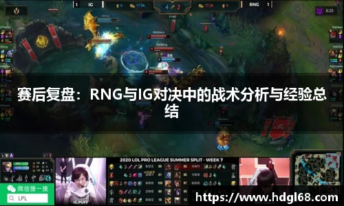 赛后复盘：RNG与IG对决中的战术分析与经验总结