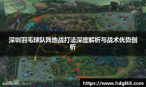 深圳羽毛球队阵地战打法深度解析与战术优势剖析