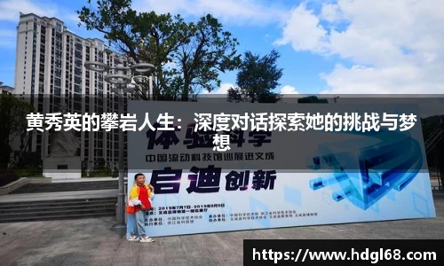 黄秀英的攀岩人生：深度对话探索她的挑战与梦想