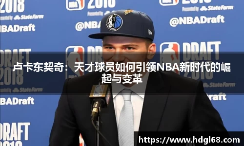 卢卡东契奇：天才球员如何引领NBA新时代的崛起与变革